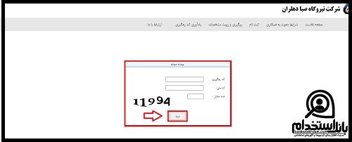 زمان دریافت کارت ورود به جلسه آزمون استخدامی نیروگاه صبا دهلران